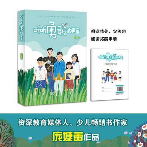 听听勇敢的声音庞婕蕾作者