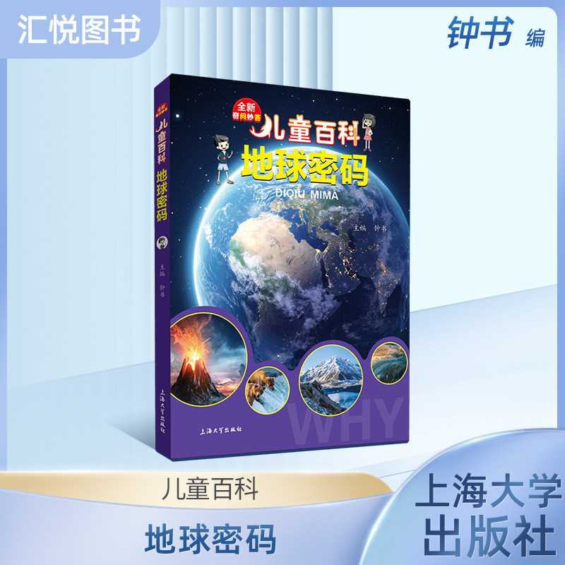 儿童百科 地球密码 内容图画色彩丰富有趣fb 学生阅读激发互动性思维科普百科课外书 上海大学出版社