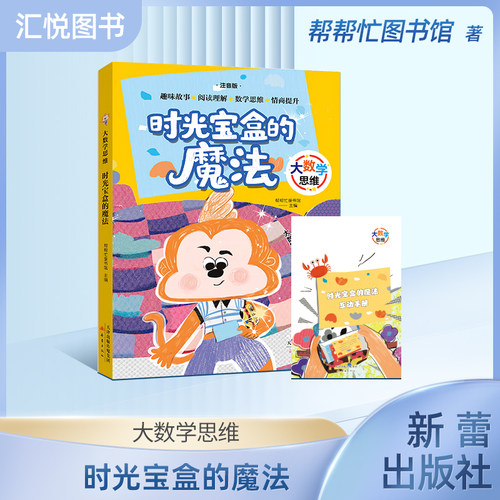 大数学思维-时光宝盒的魔法