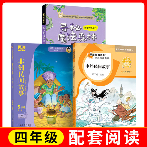 读经典我思考 核心阅读 中外民间故事 +寻秘魔法森林+非洲民间故事 fb人教金版快乐读书吧 人民教育出版社