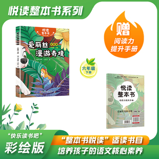 社fb 幽默奇幻荒诞情节青岛出版 悦读整本书 快乐读书吧系列六年级下册爱丽丝漫游奇境英刘易斯卡罗尔著童话故事书适合学生阅读英式