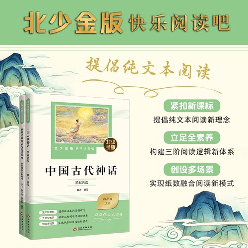 北少金版快乐读书吧四年级上册