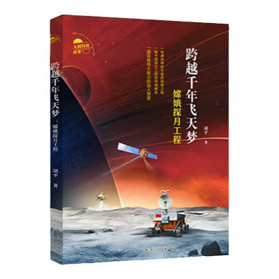 跨越千年飞天梦嫦娥探月工程