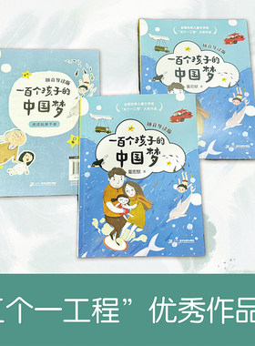 一百个孩子的中国梦 董宏猷著 拼音导读版fb二十一世纪出版社集团