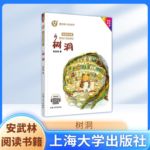 安武林文集 树洞 拼音美绘版fbx倾情推荐 小学生一二三年级课外阅读书籍