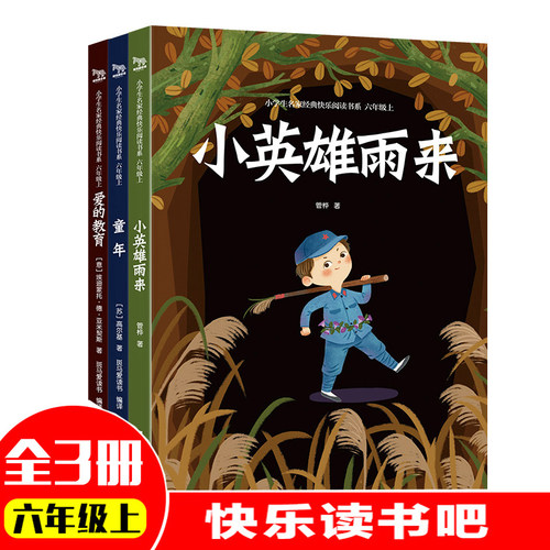 全套3册快乐读书吧六年级上册童年爱的教育小英雄雨来小学生完整版课外阅读书籍6年级上学期经典故事小说系列正版书目