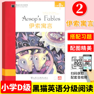 附音频 小学英语分级阅读 训练 黑猫英语分级读物 英语英文课外读物故事启蒙书上海外语教育出版 小学D级2 适合小学生 社 伊索寓言