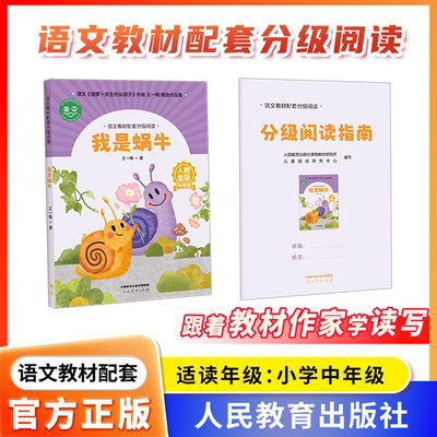 语文教材配套分级阅读人教金版fb我是蜗牛小学中年级王一梅著配套课件配套名师精品课配套教研示范课 人民教育出版社