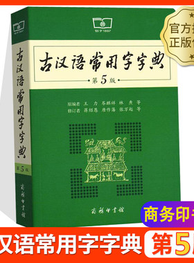 古汉语常用字字典 第5版 王力/著 商务印书馆古代汉语词典第五最新版正版现货 初中高中学生学习古汉语文言文全解中高考工具书