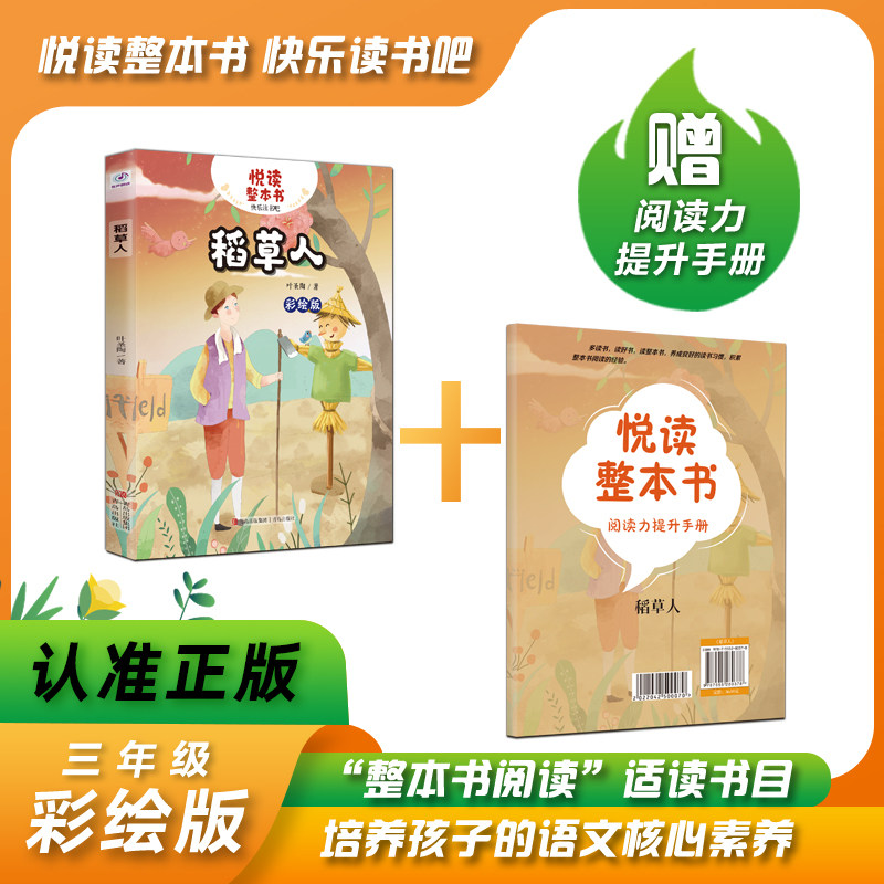 悦读整本书系列-快乐读书吧“正反书” 3年级上册 稻草人 叶圣陶 著培养阅读兴趣形成阅读习惯增强阅读体验 青岛出版社 fb怎么样,好用不?