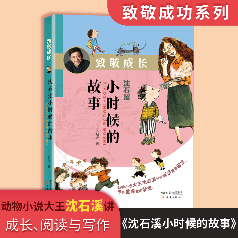 致敬成长沈石溪小时候的故事 动物小说大王 -一部教会孩子阅读人生的诚意作品 解读童年困惑重温童年梦想 新蕾出版社 儿童读物fbx