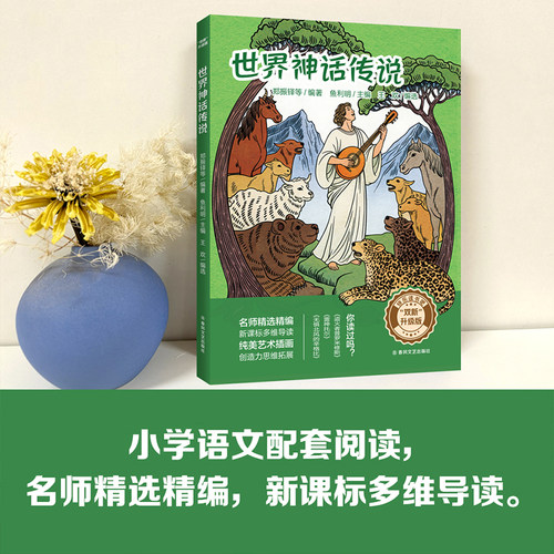 双新升级版快乐读书吧fb世界神话传说  四年级小学语文配套阅读 春风文艺出版社