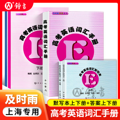 及时雨英语丛书 高考英语词汇手册+默写本上册下册+参考答案 5本套装 上海科学普及出版社 高中高一高二高三英语词汇复习 中学教辅