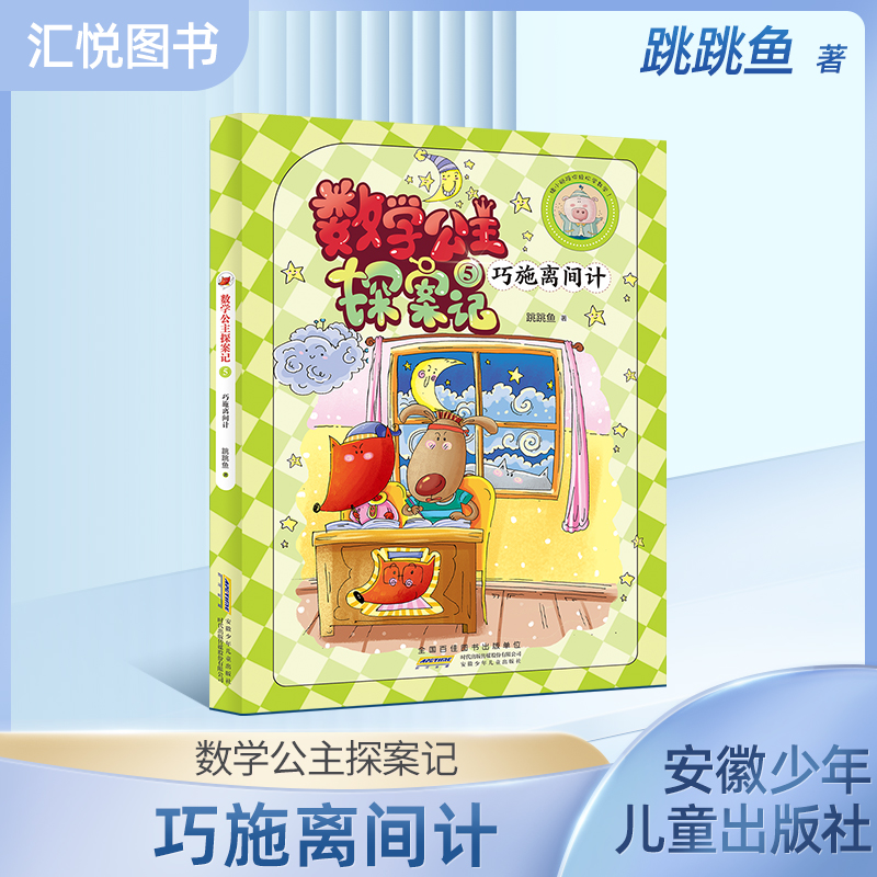 小妹轻松数学公主探案巧施离间计