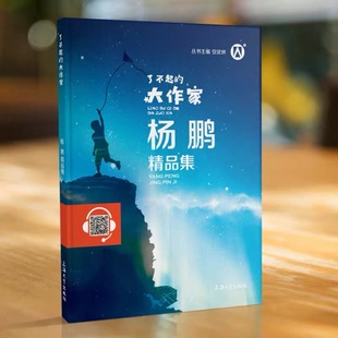 钟书图书了不起的大作家杨鹏精品集上海大学出版社中国当代文名家童书大赏主编安武林fbz