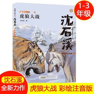 虎狼大战彩绘注音版动物小说适合1-3低年级年级阅读儿童文学彩绘注音版小学生一二三年级课外阅读书籍狼王梦姊妹篇故事书fbz