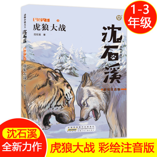 虎狼大战彩绘注音版动物小说适合