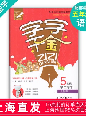 钟书金字 字字千金 5年级下册/五年级第二学期 部编版 上海大学出版社 配套上海版教材 小学生钢笔字帖