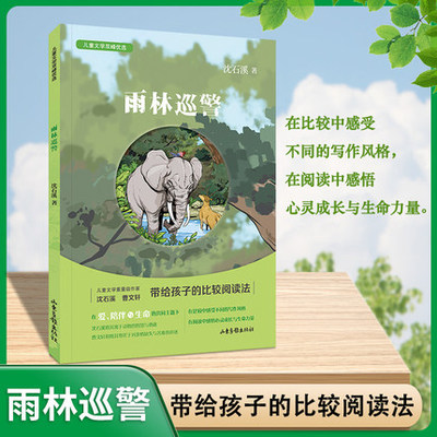 儿童文学双峰优选 雨林巡警 沈石溪 儿童文学作家联袂对亲情友情生命成长等进行探讨在比较阅读中让孩子获得心灵成长和生命力量fbx