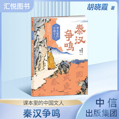 课本里的中国文人：秦汉争鸣