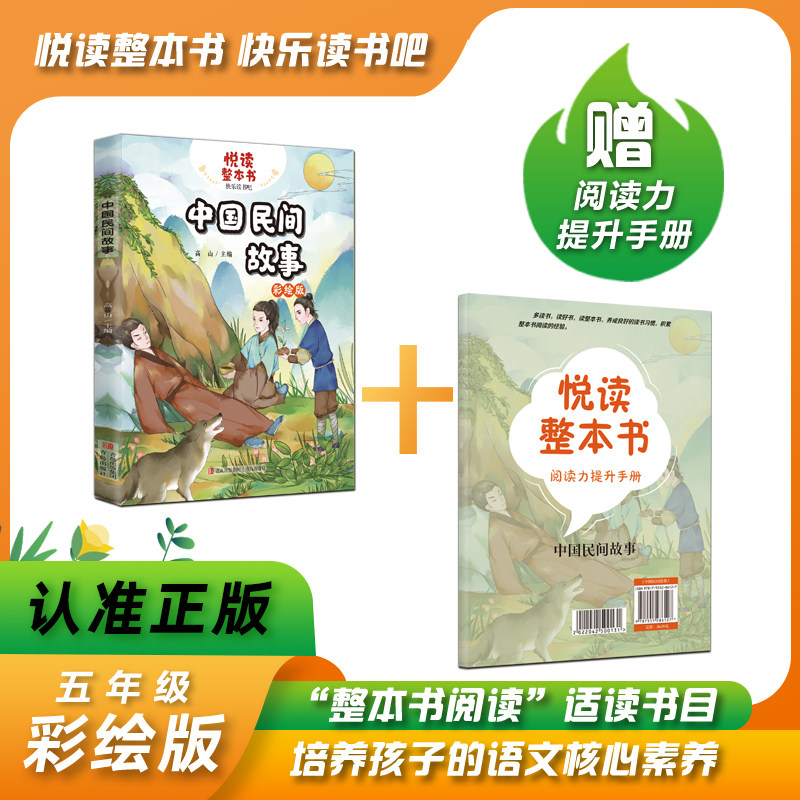 悦读整本书系列-快乐读书吧“正反书” 5年级上册 中国民间故事高山 主编 培养阅读兴趣形成阅读习惯增强阅读体验 青岛出版社 fb怎么看?
