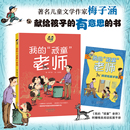 快乐校园幽默故事书 社 顽童 老师 梅子涵著 我 附阅读拓展手册fb 新蕾出版 彩绘版 儿童文学