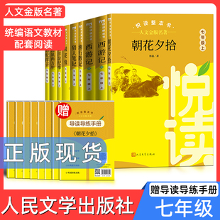 人文金版 駱駝祥子7年級上冊下冊鏡花緣 湘行散記悅讀整本書全套原著完整無刪減初中統編語文配套七上下人民文學出版 社 名著西游記