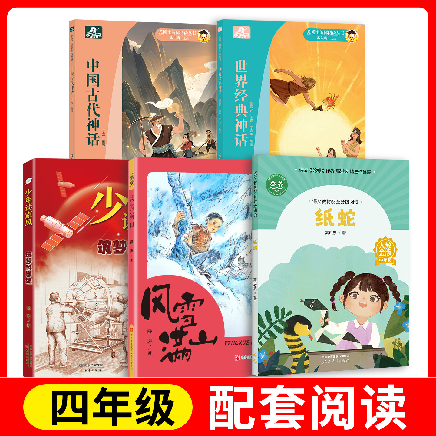 世界经典神话+中国古代神话+少年读家风·筑梦科学魂+纸蛇+风雪满山 fb长江少年儿童出版社 新蕾出版社 人民教育出版社 青岛出版社