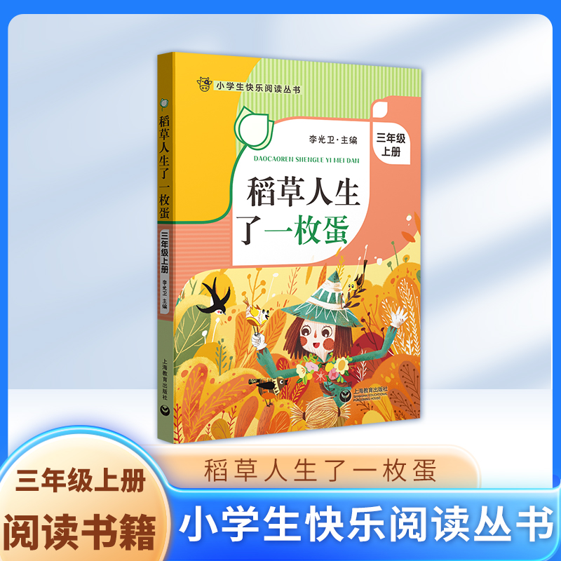 稻草人生了一枚蛋 三年级上册3年级第一学期fbx李光卫主编小学生快乐阅读丛书