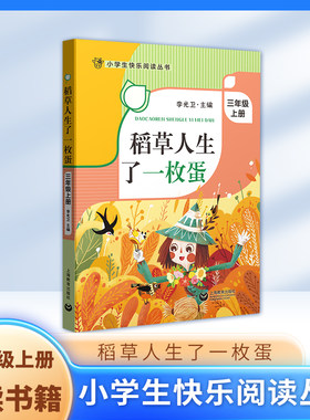 稻草人生了一枚蛋 三年级上册3年级第一学期fbx李光卫主编小学生快乐阅读丛书