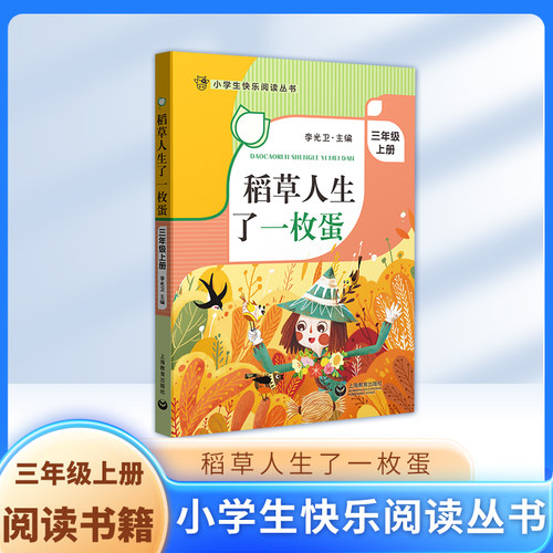 稻草人生了一枚蛋 三年级上册3年级第一学期fbx李光卫主编小学生快乐阅读丛书