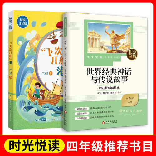 时光悦读  四年级 世界经典神话与传说故事.世界树的奇幻秘境+下次开船港(情境导读版)fb北京少年儿童出版社 长江少年儿童出版社