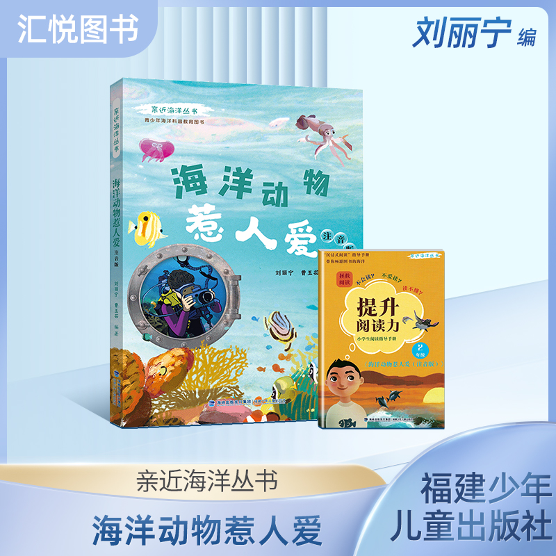 亲近海洋丛书海洋动物惹人爱注音版青少年海洋科普教育图书全面深入普及海洋动物及鸟类的特点生活习性等方面的知识阅读指导手册fb