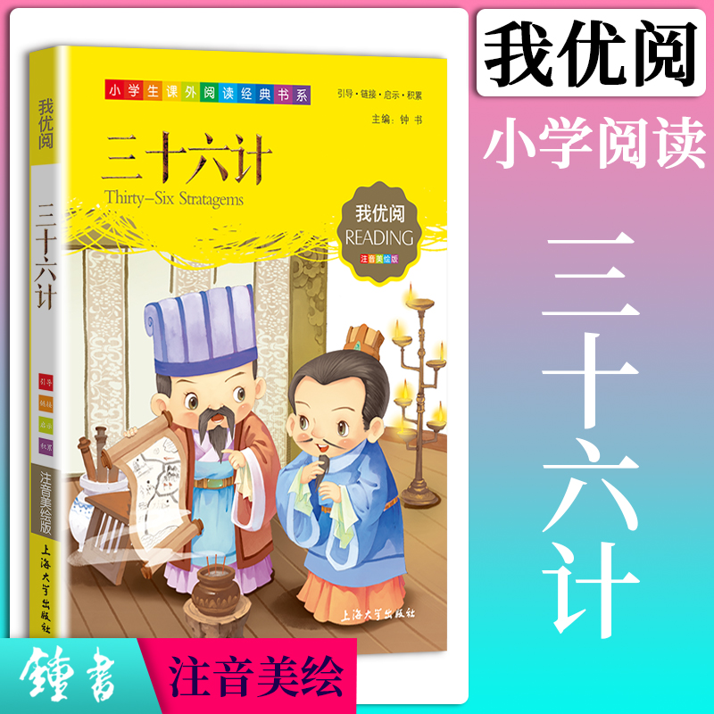 三十六计钟书正版少儿读物我优阅注音美绘版儿童文学课外读物小学版经典文库课外书提升小学生作文阅读能力