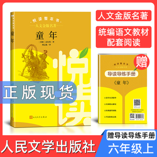 人文金版名著fb童年高尔基6年级上 悦读整本书 正版原著完整无删减初中生统编语文配套阅读 六年级上册 人民文学出版社 课外书籍