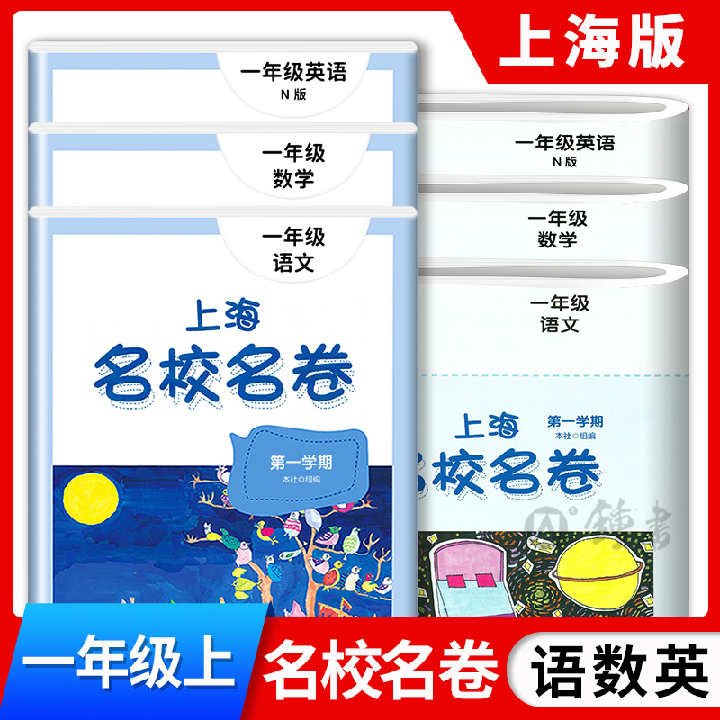 新版上海名校名卷一年级上册 语文+数学+英语N版 1年级上/第一学期 语数英3本套装 上海小学期中期末模拟试卷单元测试卷全套