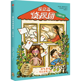豌豆汤侦探团: 小屋行动  [德]里克·帕特瓦德汉/著 [德]蕾吉娜·肯恩绘/绘 蔡清雨/译fbz 中信出版社