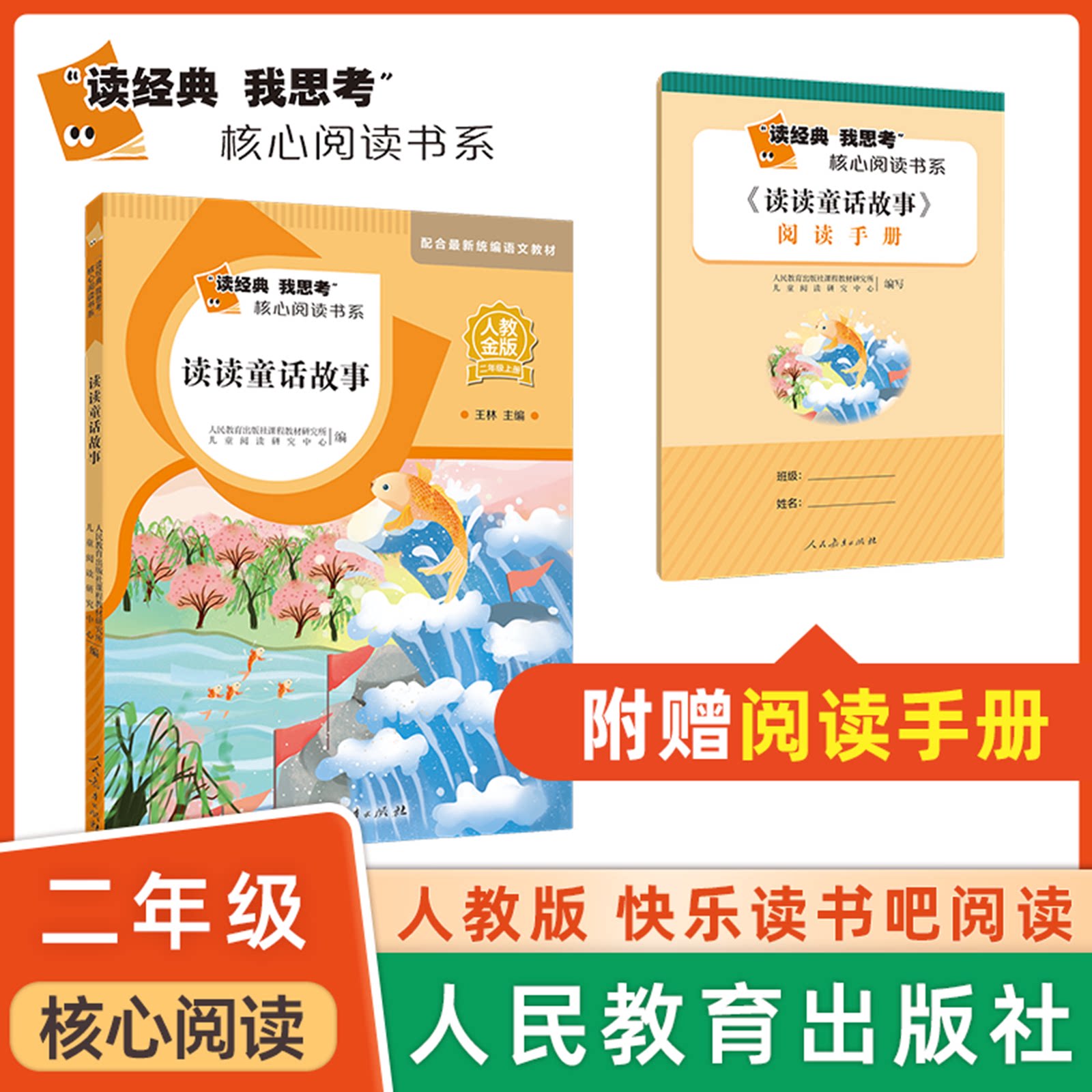 读经典我思考核心阅读 读读童话故事 fb人教金版快乐读书吧 人民教育出版社