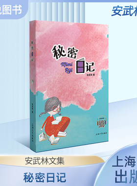 新版 安武林文集秘密日记 安武林著 适合小学生一二三年级的课外阅读书 中国童话作品集安武林的书儿童文学fb  上海大学出版社