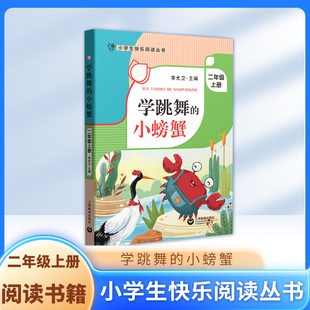 学跳舞的小螃蟹 二年级上册2年级第一学期fbx李光卫主编 小学生快乐阅读丛书