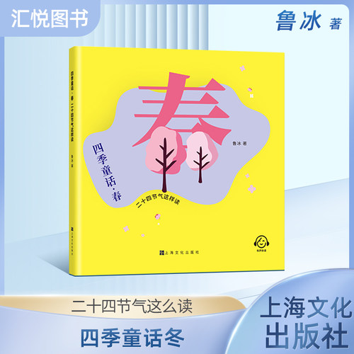 四季童话·春二十四节气这样读