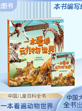 中国儿童百科全书 一本看遍动物世界 附赠小学生阅读指导手册fb 中国大百科全书出版社