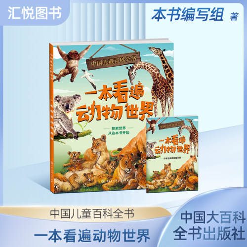 儿童百科全书一本看遍动物世界