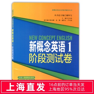 正版 新概念英语1阶段测试卷 第一册 新概念英语第1册配套练习试卷 同济大学出版社 新概念英语点津系列辅导丛书