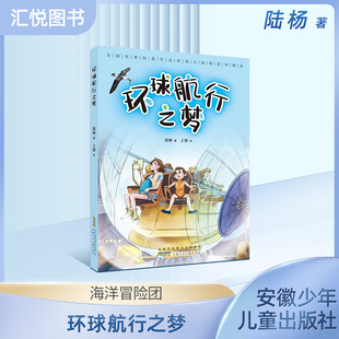 环球航行之梦 陆杨 安徽少年儿童出版社 儿童科普 fb
