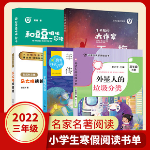 小学生三年级寒假阅读书目全套豆豆姐姐班里有棵愿望树外星人的垃圾分类王一梅精品集天宁哥哥羊妈妈传奇安fb武林文集马大哈熊爸fb