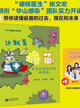 这就是疫苗张文宏给同学们讲疫苗小学生健康科普读物学生健康预防硬核医生领衔华山感染团队实力开讲带你读懂疫苗的过去现在和未来