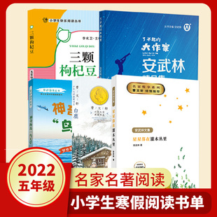小学生五年级寒假阅读书目全套 三颗枸杞豆 了不起的大作家安武林精品集 曹文轩白鹿 星星落在灌木丛里亲近海洋丛书神奇海岛鸟fb