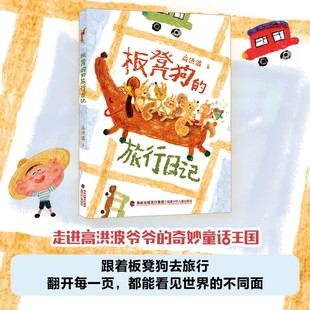 福建少年儿童出版 板凳狗 高洪波著 社 旅行日记