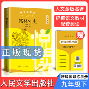 人文金版名著儒林外史fb9年级下 悦读整本书 正版原著完整无删减 初中生统编语文配套阅读 九年级下册 人民文学出版社书籍读物